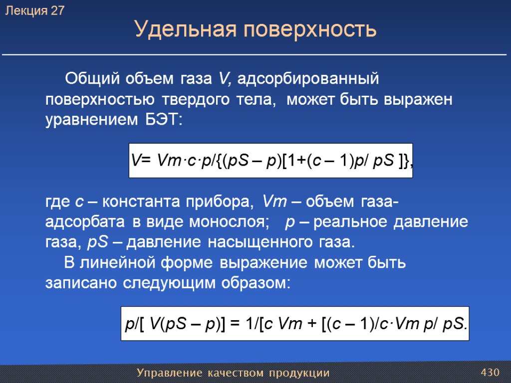 Управление качеством продукции 430 Удельная поверхность Лекция 27 Общий объем газа V, адсорбированный поверхностью